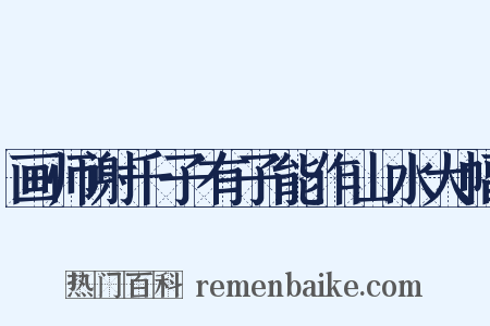 画师谢千子有子能作山水大幅是什么意思的图片